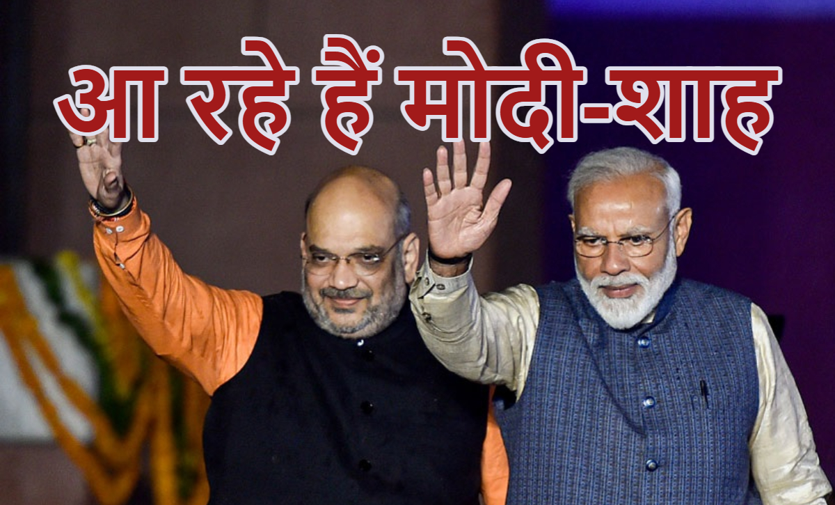 Modi-Shah are coming to MP