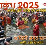 Mahakumbh 2025: बसंत पंचमी पर आस्था और भक्ति का अनोखा संगम; अब तक 34.97 करोड़ से ज्यादा ने लगाई डुबकी