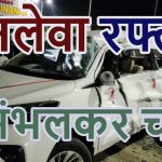 बिलासपुर में भीषण हादसा: 100+ स्पीड, डिवाइडर से टकराकर 5 बार पलटी और गोल-गोल घूमती रही इनोवा, मौत
